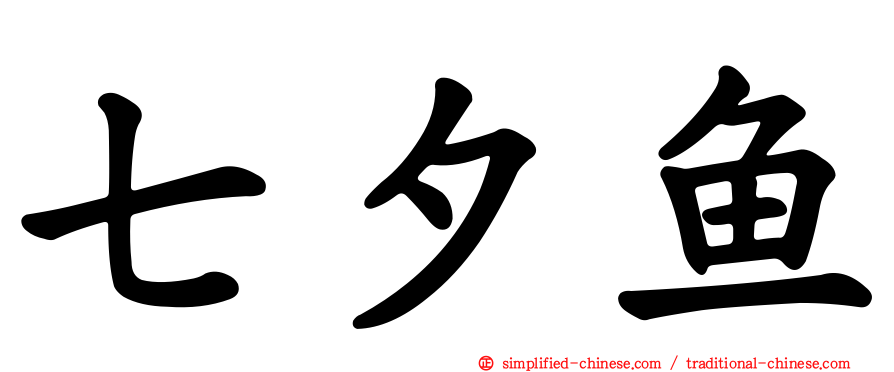 七夕鱼