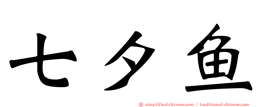 七夕鱼