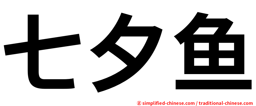 七夕鱼