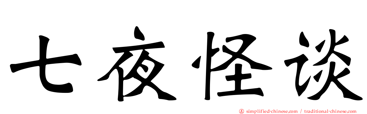 七夜怪谈