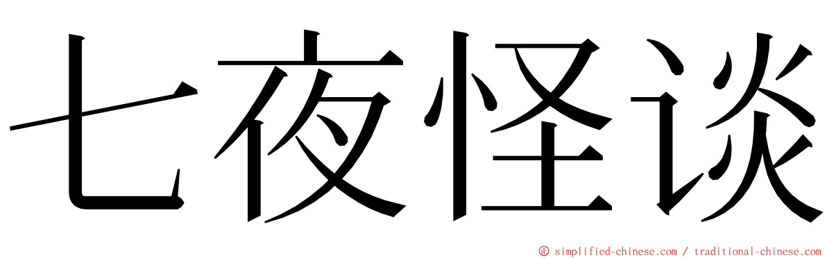 七夜怪谈 ming font