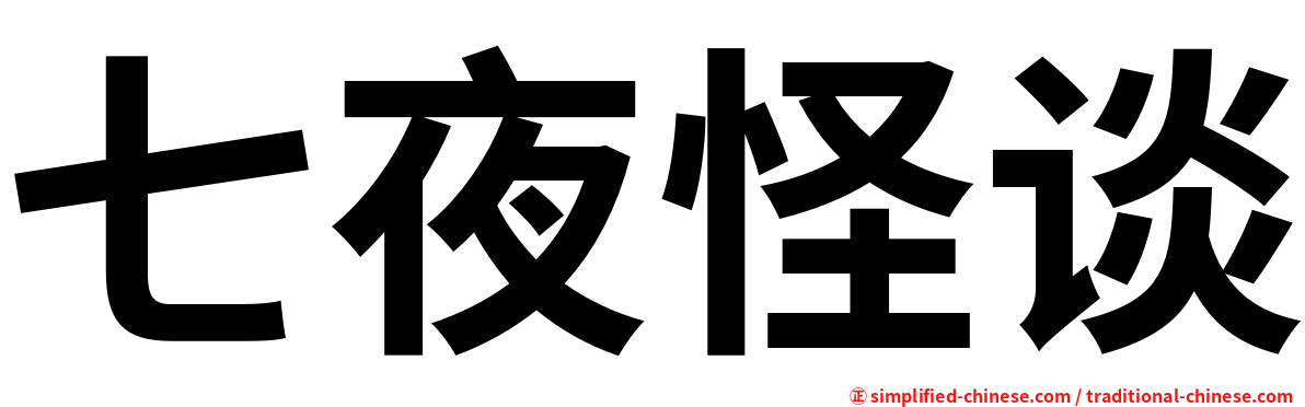 七夜怪谈