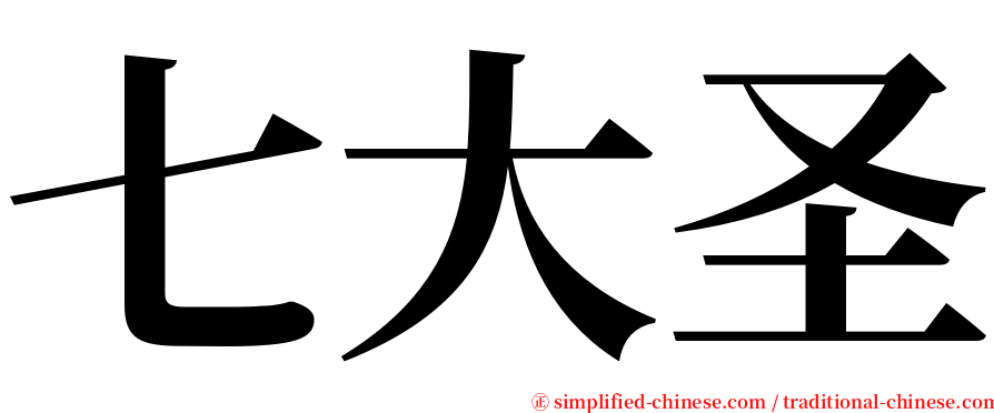 七大圣 serif font