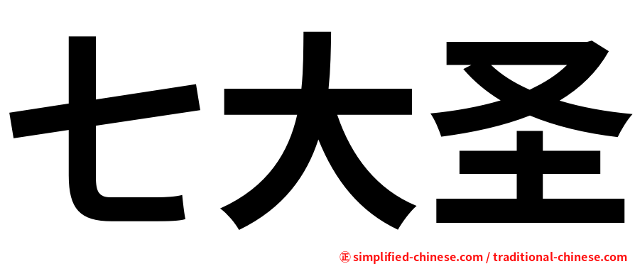 七大圣