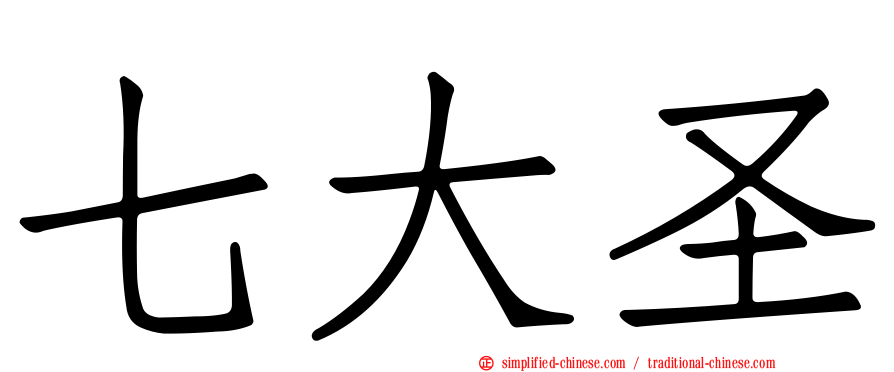 七大圣
