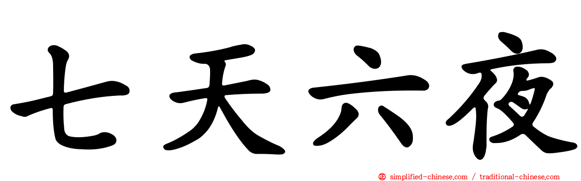 七天六夜