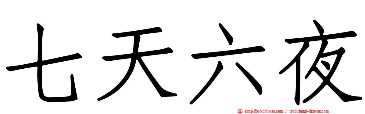 七天六夜
