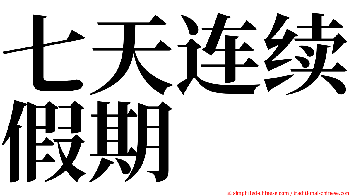七天连续假期 serif font