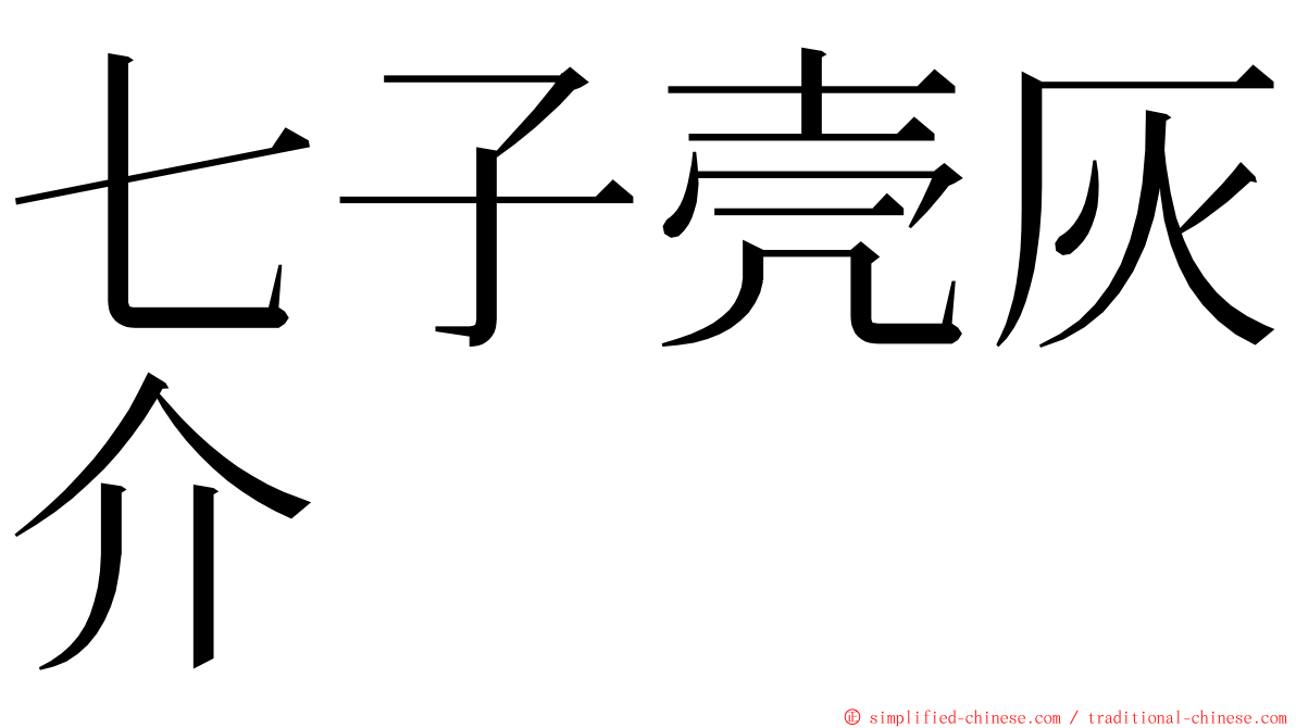 七子壳灰介 ming font