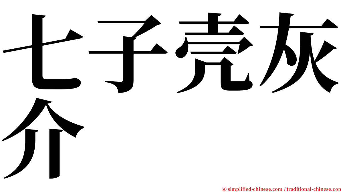 七子壳灰介 serif font