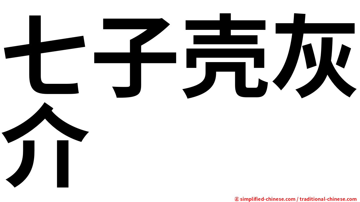 七子壳灰介