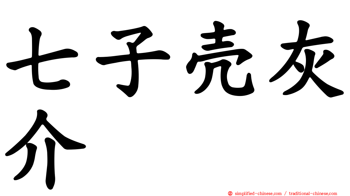 七子壳灰介
