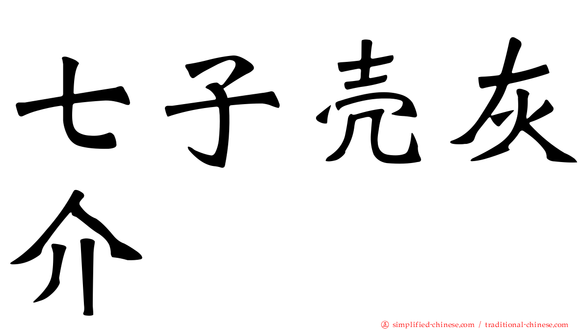 七子壳灰介