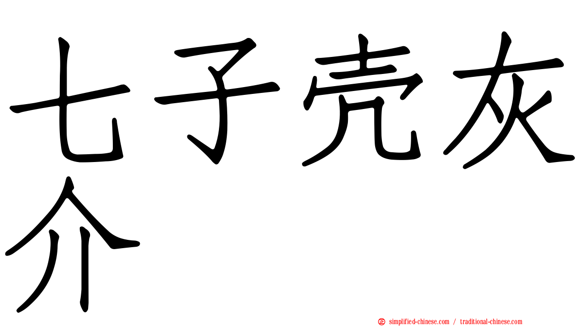 七子壳灰介