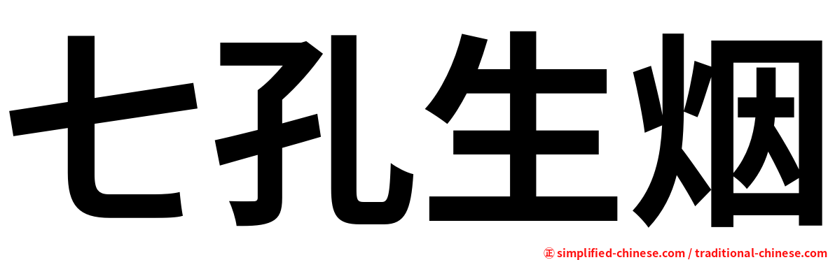 七孔生烟