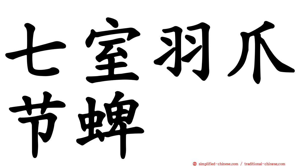 七室羽爪节蜱