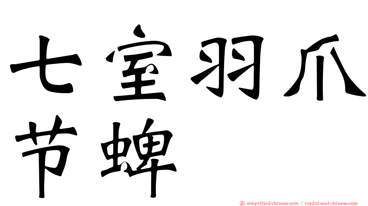 七室羽爪节蜱