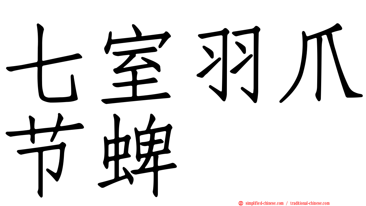 七室羽爪节蜱