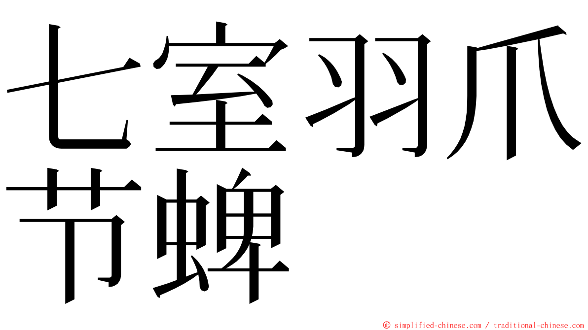 七室羽爪节蜱 ming font