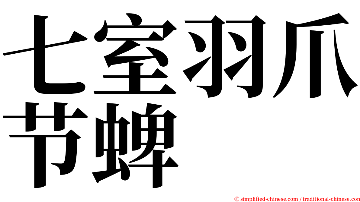 七室羽爪节蜱 serif font