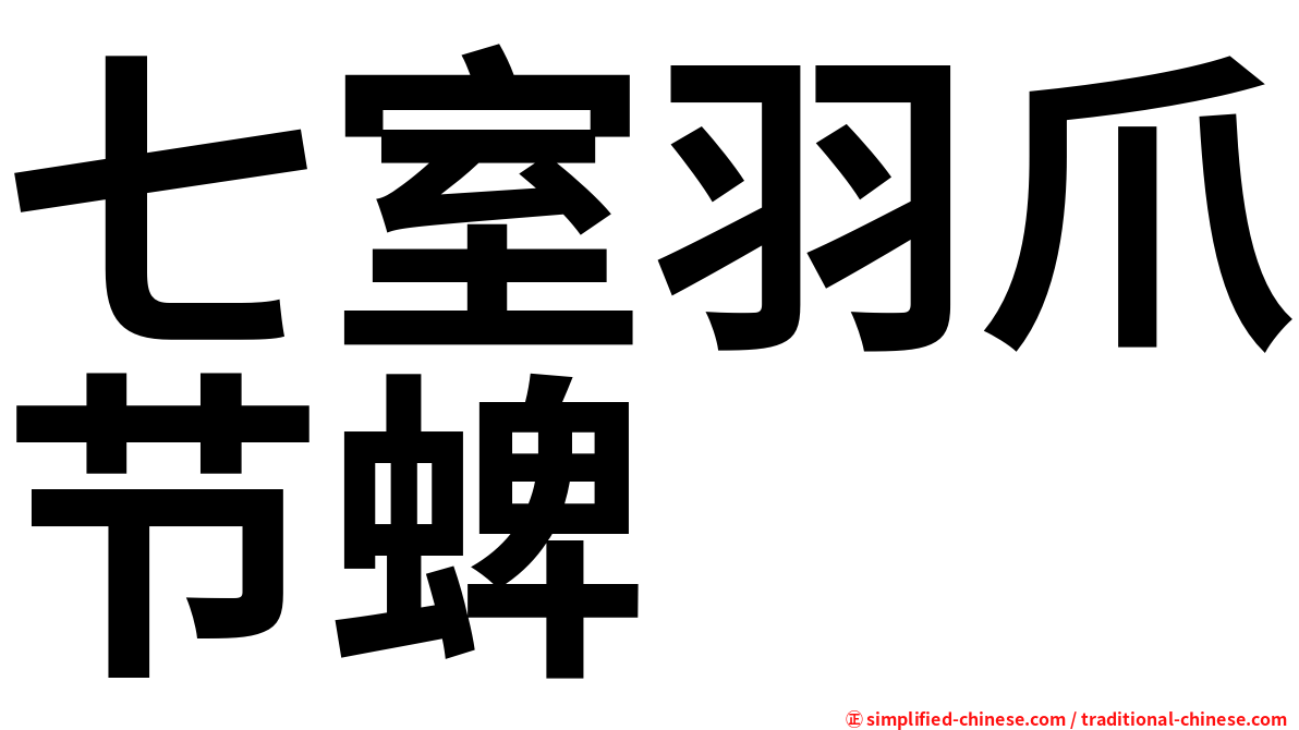 七室羽爪节蜱