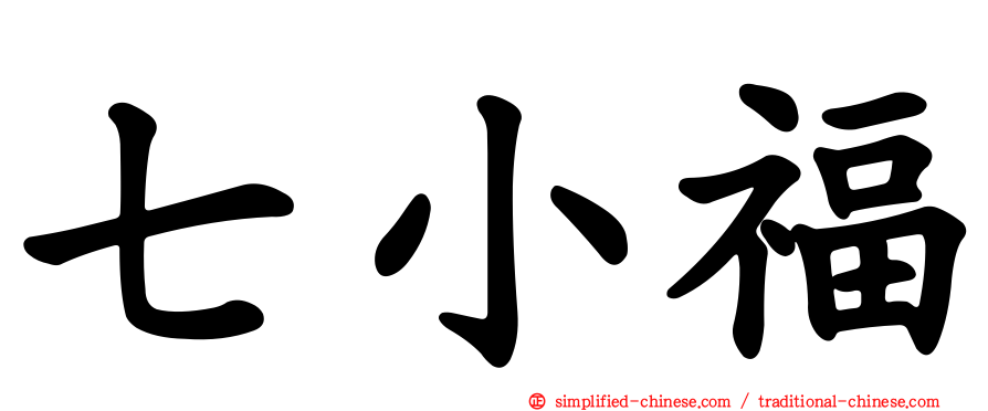 七小福