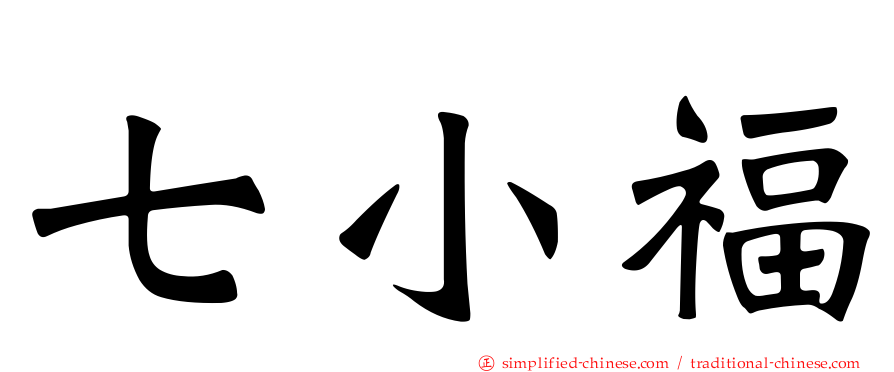 七小福