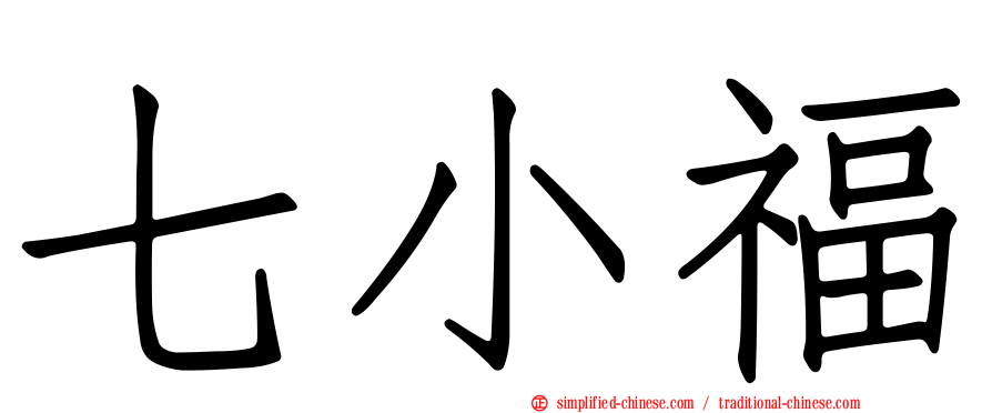 七小福