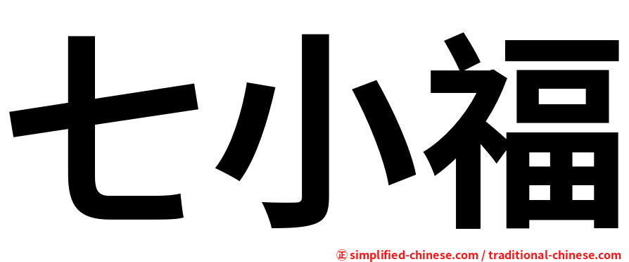 七小福