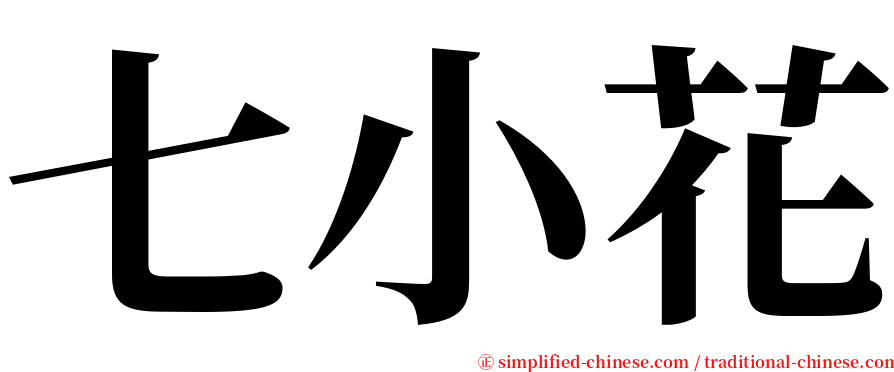 七小花 serif font