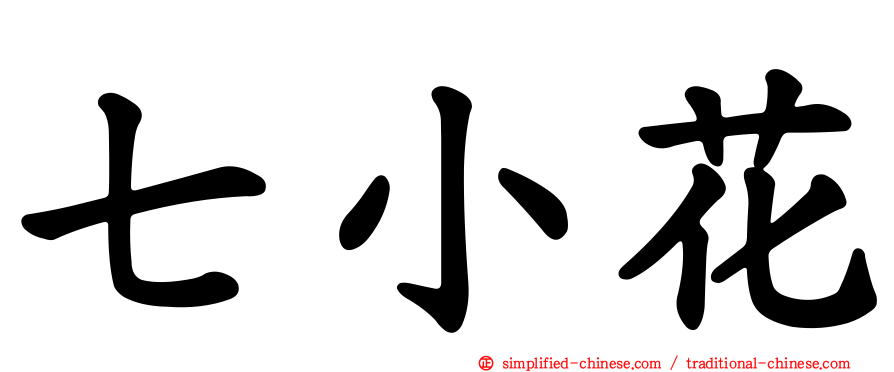 七小花