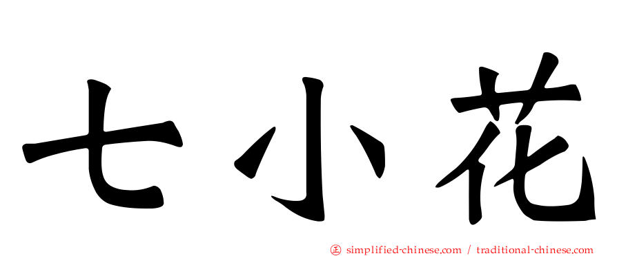 七小花