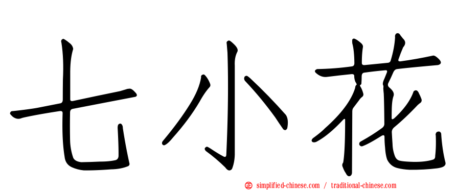 七小花