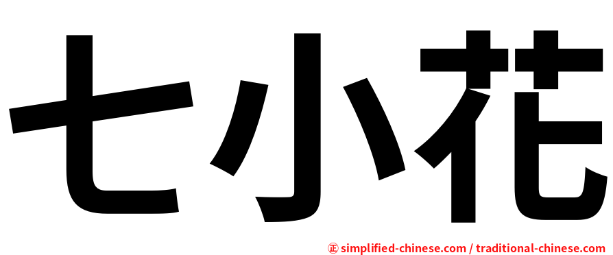 七小花