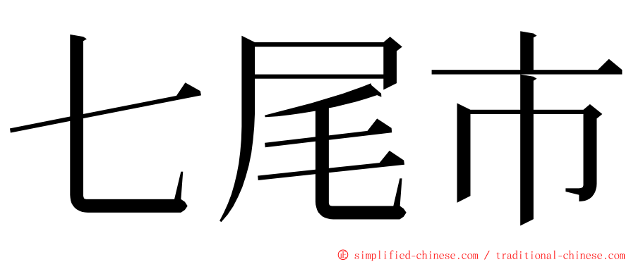七尾市 ming font