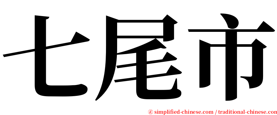 七尾市 serif font