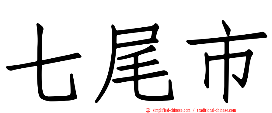 七尾市