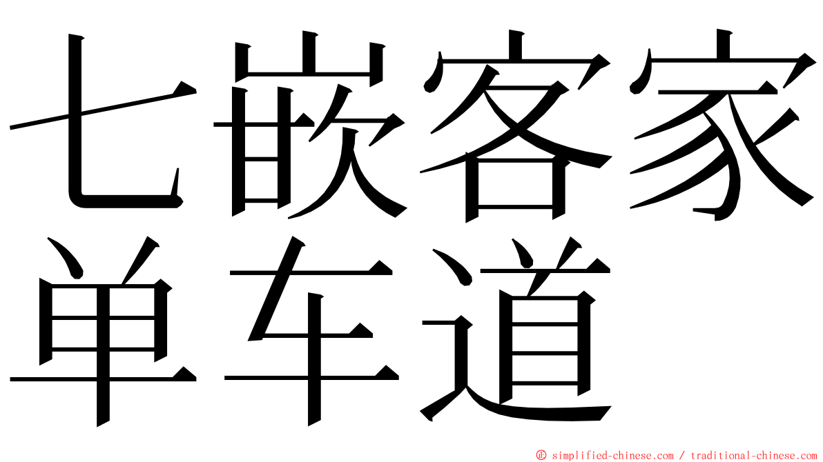 七嵌客家单车道 ming font