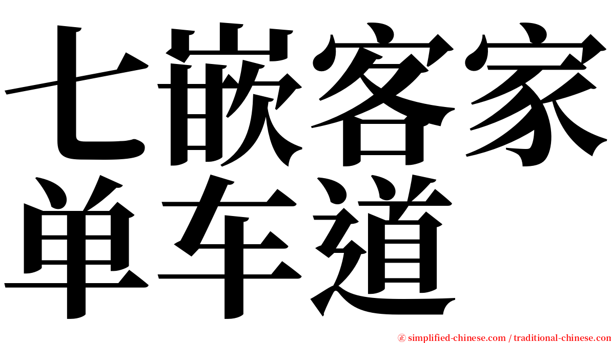 七嵌客家单车道 serif font