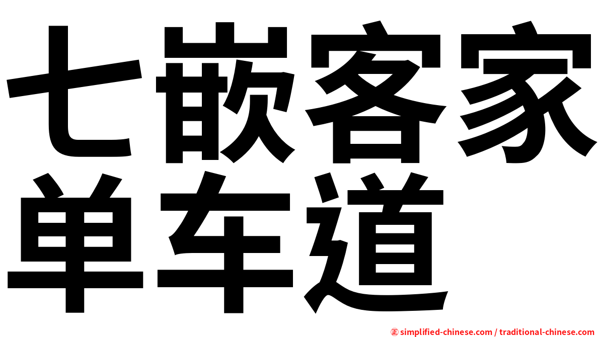 七嵌客家单车道