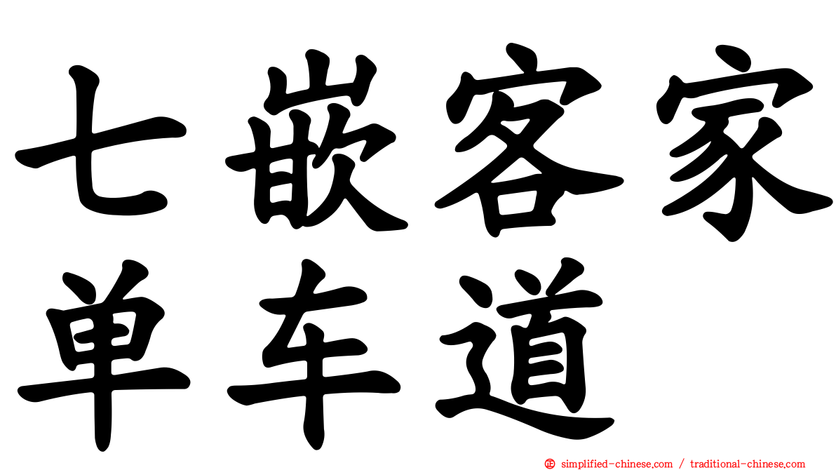 七嵌客家单车道