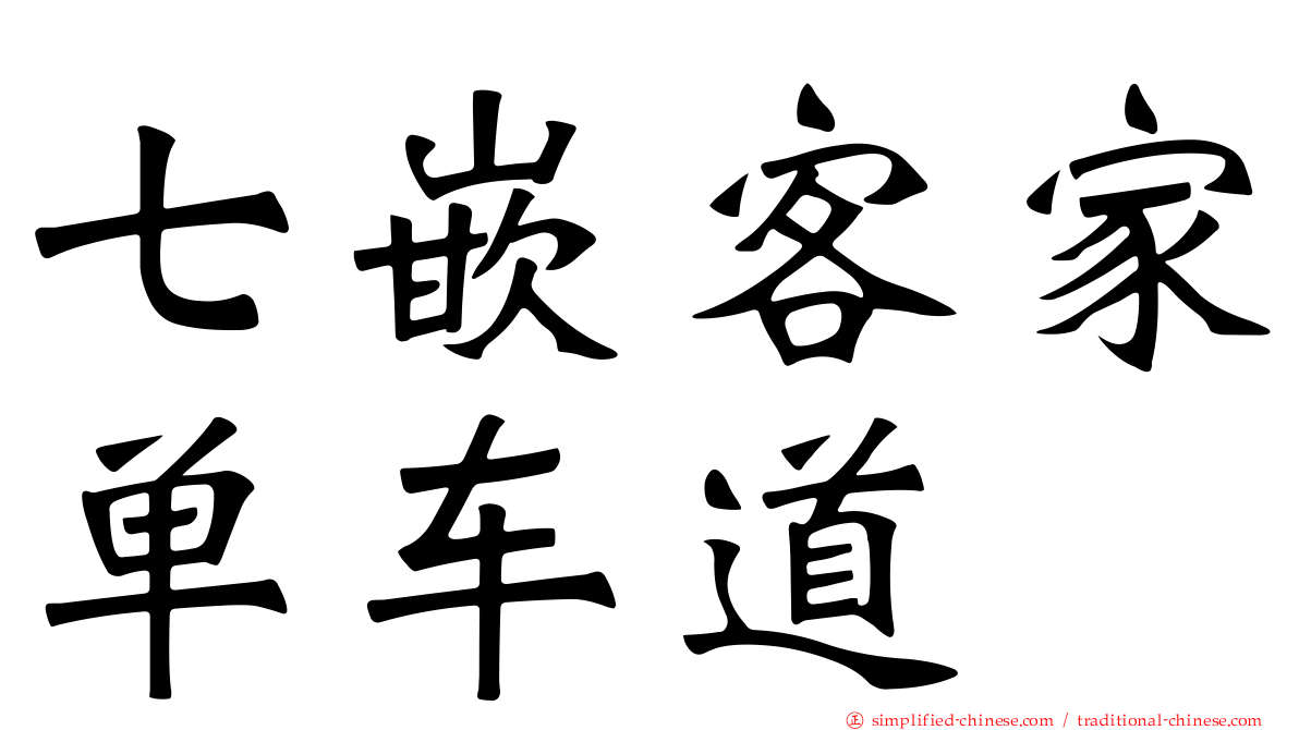 七嵌客家单车道