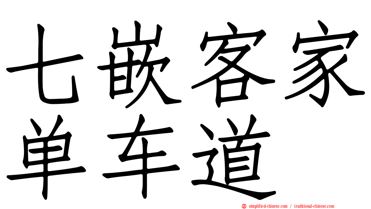 七嵌客家单车道