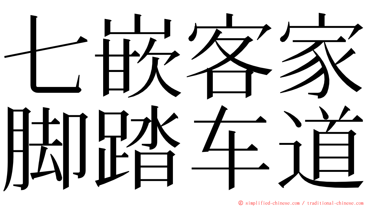 七嵌客家脚踏车道 ming font