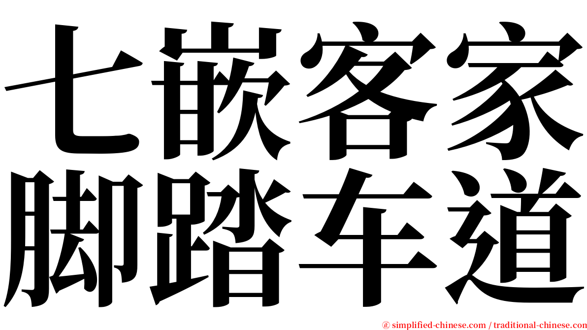 七嵌客家脚踏车道 serif font