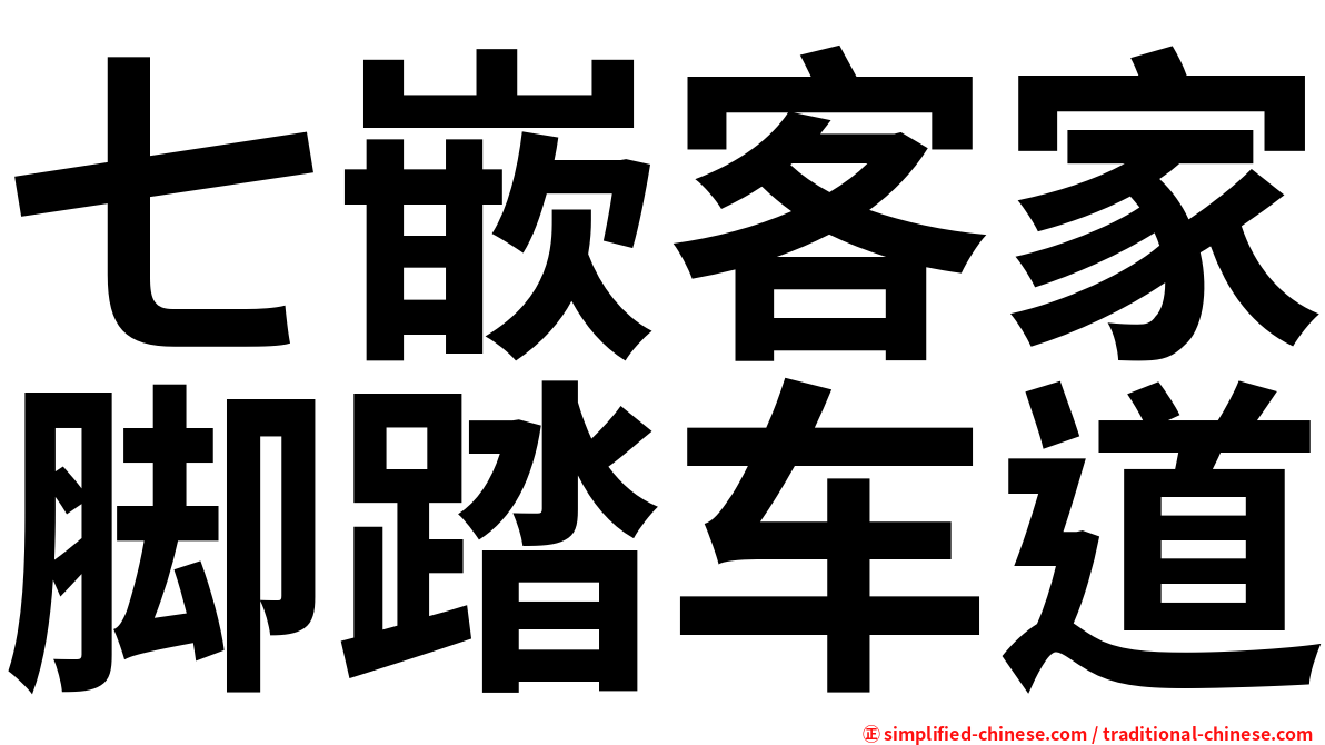 七嵌客家脚踏车道