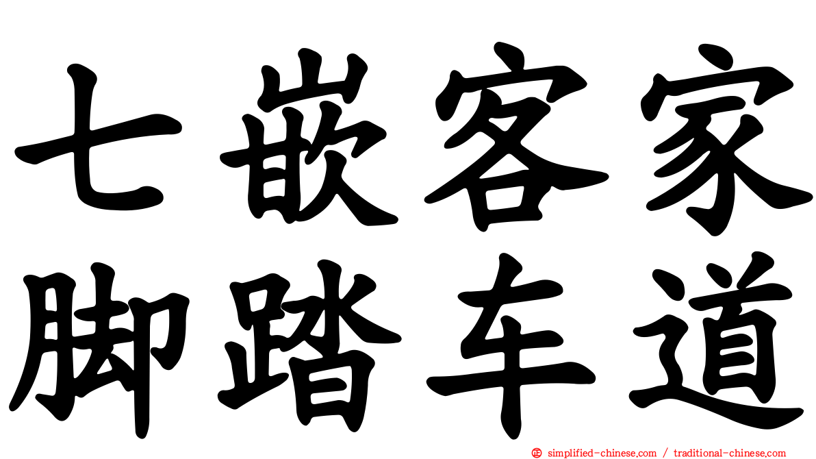 七嵌客家脚踏车道