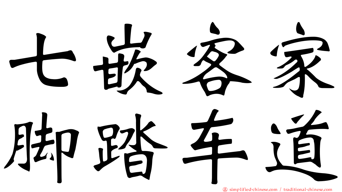 七嵌客家脚踏车道