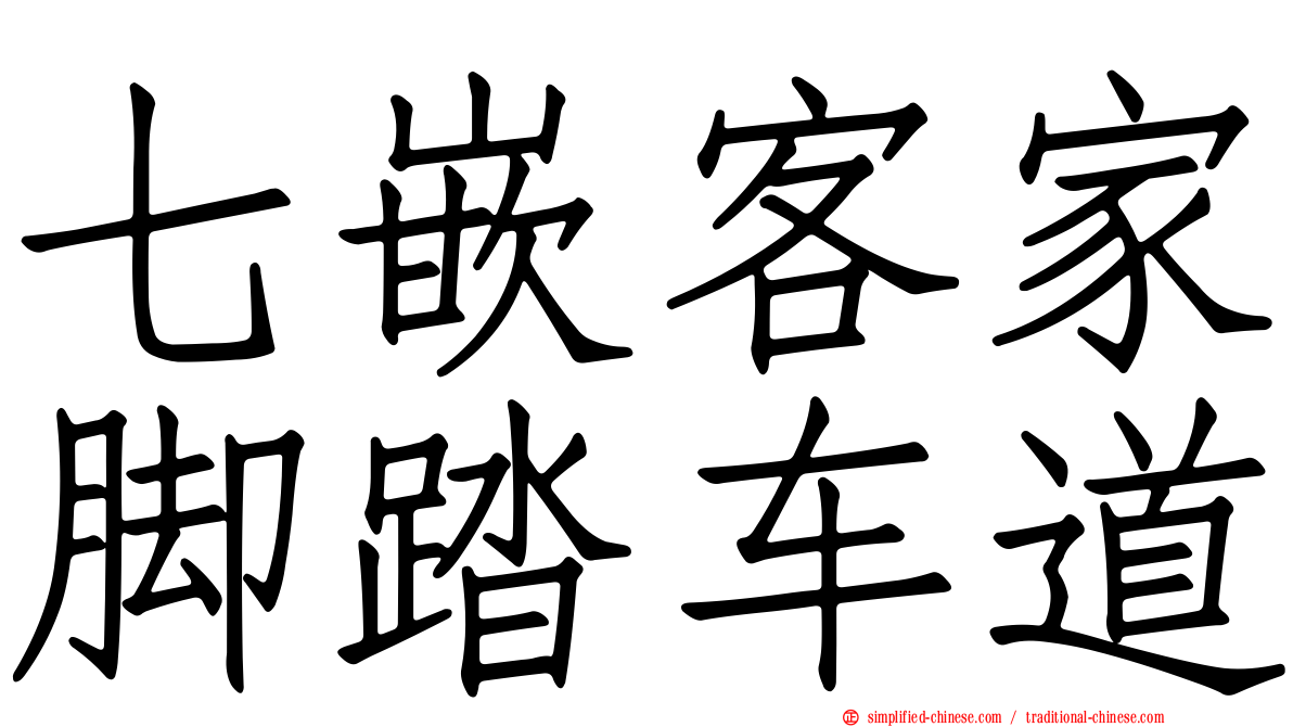 七嵌客家脚踏车道