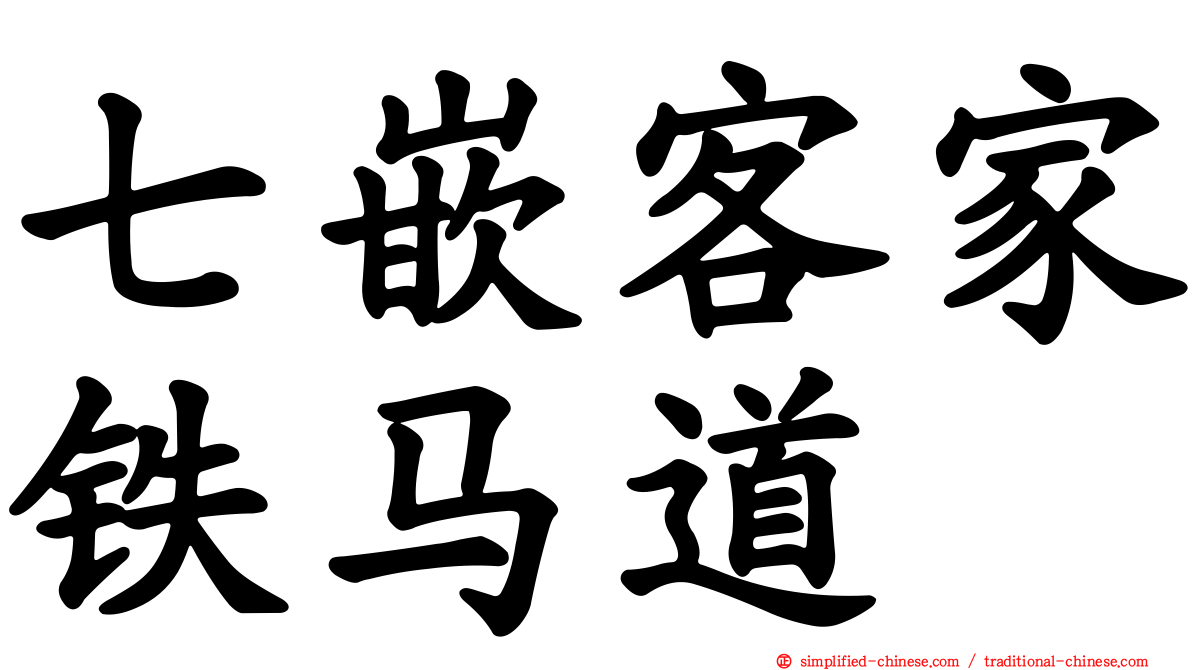 七嵌客家铁马道